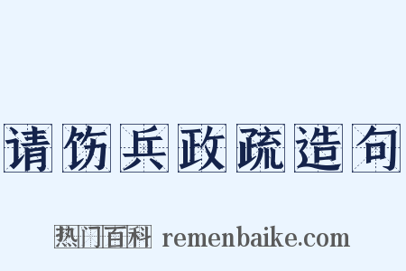 请饬兵政疏造句是什么意思的图片